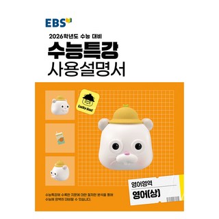 2026 수능특강 사용설명서, 영어영역 영어(상), 고등 3학년