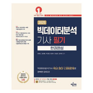 2025 빅데이터분석기사 필기 한권완성, 예문에듀