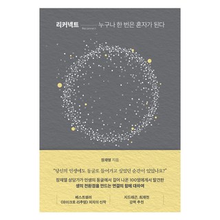 리커넥트:누구나 한 번은 혼자가 된다, 리커넥트, 장재열(저), 저스피스, 장재열 추천도서