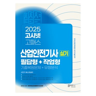 2025 고시넷 산업안전기사 실기 필답형+작업형 기출복원문제+유형분석