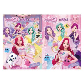 시크릿쥬쥬 캐릭터색칠북 2종 세트, 유니콘