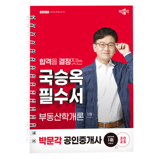 2025 박문각 공인중개사 국승옥 필수서 1차 부동산학개론