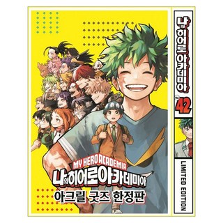 나의 히어로 아카데미아 아크릴 굿즈, 호리코시 코헤이, 서울미디어코믹스