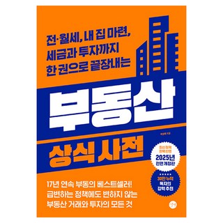 부동산 상식사전, 길벗, 백영록 대표 이미지 - 재린이 재테크 책 추천
