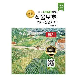 2025 명품 식물보호 기사 산업기사 필기 개정판, 올배움