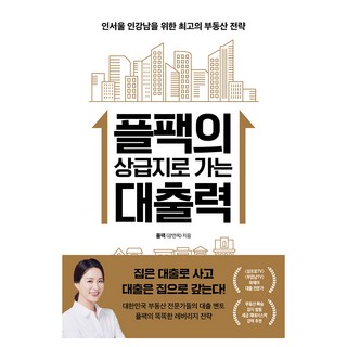 플팩의 상급지로 가는 대출력, 한국경제신문, 플팩(강연옥) 대표 이미지 - 재린이 재테크 책 추천