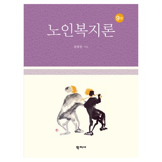 노인복지론 9판, 권중돈, 학지사