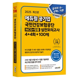 2025 에듀윌 공기업 국민건강보험공단 NCS+법률 실전모의고사