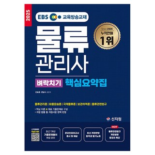 2025 EBS 물류관리사 벼락치기 핵심 요약집