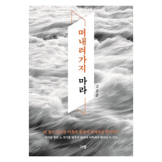 떠내려가지 마라, 규장, 고성준 대표 이미지 - 고든창 추천