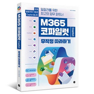 M365 코파일럿 무작정 따라하기:일잘러를 위한 최고의 업무 파트너, M365 코파일럿 무작정 따라하기, 김시연, 서지영(저), 길벗