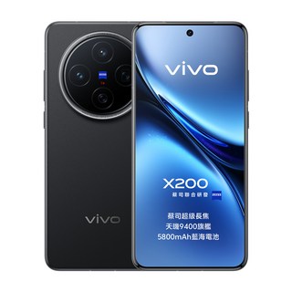 vivo X200 6.67吋 12GB 原廠保固, 256GB, 辰夜黑