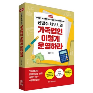 신방수 세무사의 가족법인 이렇게 운영하라:가족법인 제대로 운영하지 않으면 날벼락 맞는다!, 두드림미디어