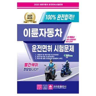 2025 100% 완전합격!! 이륜자동차 운전면허 시험문제, 크라운출판사