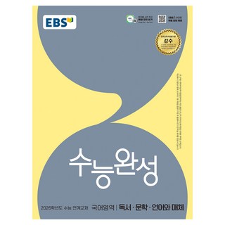 2026 수능완성 독서 · 문학 · 언어와 매체 수능 연계교재, 국어, 전학년