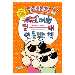 빨간내복야코 국어 3 어휘 절대 안 틀리는 책, 전학년, 위즈덤하우스