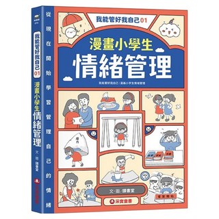 漫畫小學生情緒管理, 讀書堂, 我能管好我自己01, 采實文化