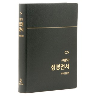 개역한글판 성경전서