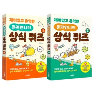 재미있고 유익한 문과언니의 상식 퀴즈 1~2권, 문과언니, 북장단