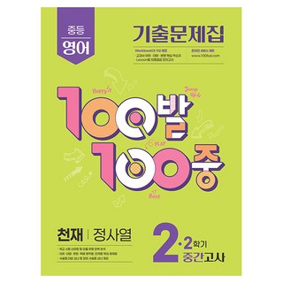 2025 100발 100중 기출문제집 중간고사 천재 정사열, 영어, 중등 2-2