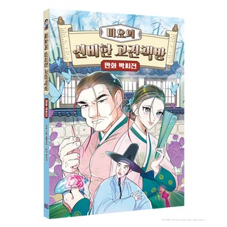 Miyoo的神秘古典書店漫畫Pak氏傳, 四腳菇, 小威爾布克, 1 卷
