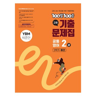 ybm고1영어 기출문제집