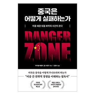 중국은 어떻게 실패하는가:미중 패권 대결 최악의 시간이 온다, 마이클 베클리할 브랜즈, 부키