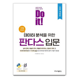 [이지스퍼블리싱]Do it! 데이터 분석을 위한 판다스 입문 (전면 개정판), 이지스퍼블리싱 대표 이미지 - 파이썬 책 추천