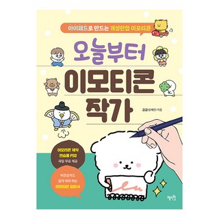 오늘부터 이모티콘 작가