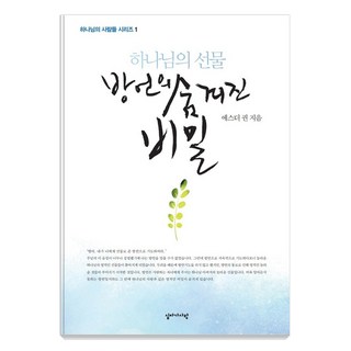 하나님의 선물 방언의 숨겨진 비밀, 에스더 권, 십자가사랑 대표 이미지 - 고든창 추천
