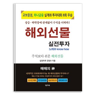 해외선물 실전투자 노하우:주식보다 쉬운 해외선물, 뱅크북, 강현수 대표 이미지 - 선물옵션 책 추천