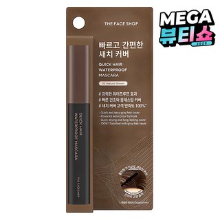 더페이스샵 퀵 헤어 워터프루프 마스카라, 02내추럴브라운, 1개