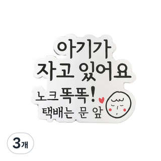 케이트가든 아기가 자고 있어요 현관 자석, 혼합색상, 3개