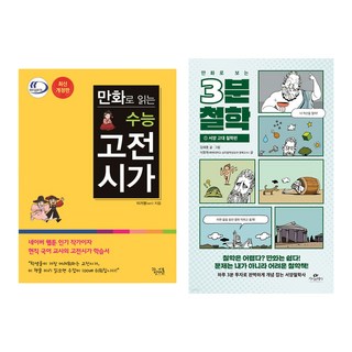 만화로 보는 3분 철학. 1: 서양 고대 철학편 + 만화로 읽는 수능 고전시가 개정판 세트, 김재훈, 이가영, 카시오페아, 꿈을담는틀