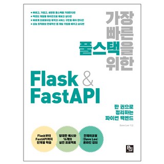 가장 빠른 풀스택을 위한 Flask & FastAPI:한 권으로 정리하는 파이썬 백엔드, 비제이퍼블릭, Dave Lee 대표 이미지 - 파이썬 책 추천