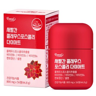 퍼니트 새빨간 콜레우스 포스콜리 다이어트