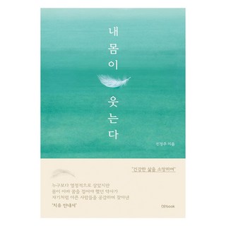 내 몸이 웃는다, no book(노북), 진정주 유사암으로요절하는사람 내 몸이 웃는다, no book(노북), 진정주 유사암으로요절하는사람
