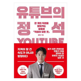 유튜브의 정석 : 만 개의 직업을 찾아가는 유튜버 직업의 모든 것, 북아지트, 황해수(직업의 모든 것)