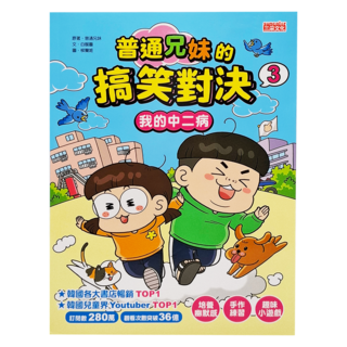 三采文化 普通兄妹的搞笑對決3:我的中二病,韓國暢銷兒童漫畫,培養幽默感與創造力, 1本