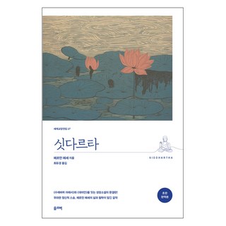 선물 증정) 히든 픽처스+그리고 아무도 없었다 세트 9 싯다르타(완역본), 올리버, 헤르만 헤세