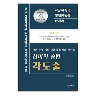 [하움출판사]신비의 술법 각도술 : 해외 선물시장과 주식시장의 백전백승의 기법, 하움출판사, 이충열 대표 이미지 - 선물옵션 책 추천