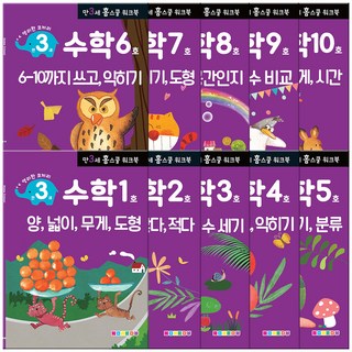 홈스쿨 워크북 만3세 전 10권 세트