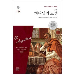 하나님의 도성(신국론), 성 아우구스티누스, CH북스(크리스천다이제스트)