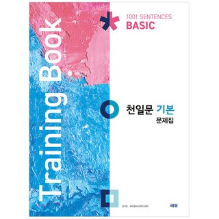 천일문 기본 문제집(Training Book), 영어, 고등 기본 문제집