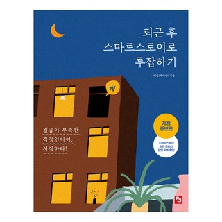 퇴근 후 스마트스토어로 투잡하기:월급이 부족한 직장인이여 시작하라!, 해밀(박하나), 비제이퍼블릭