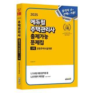 2025 에듀윌 주택관리사 문제집