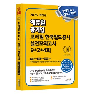 코레일NCS 실전모의고사