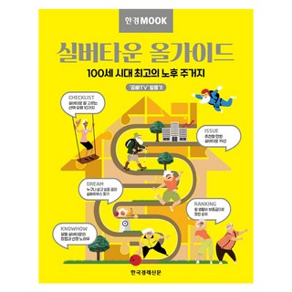 실버타운 올가이드 100세 시대 최고의 노후 주거지