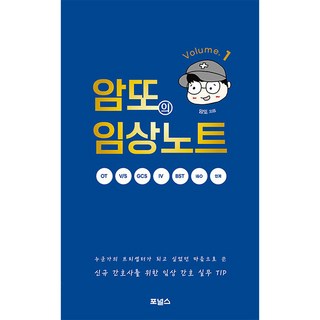 암또의 임상노트 Volume 1: 간호사를 위한 임상 간호 실무 TIP, 포널스, 암또