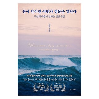 닫힌 문 너머에 열린 창: 구십 년의 인생 수업, 김욱, 서교책방 오구와비밀의숲 닫힌 문 너머에 열린 창: 구십 년의 인생 수업, 김욱, 서교책방 오구와비밀의숲